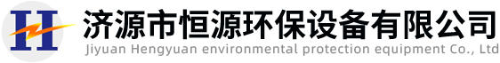 濟(jì)源市恒源環(huán)保設(shè)備有限公司 濟(jì)源市恒源環(huán)保設(shè)備有限公司
